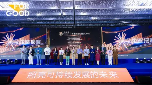 喜讯！再获殊荣！博瑞迪喜获2023向光年会“年度社会企业TOP10”荣誉认可！
