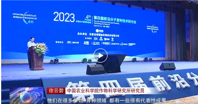 第四届(2023)前沿分子育种技术研讨会圆满落幕！