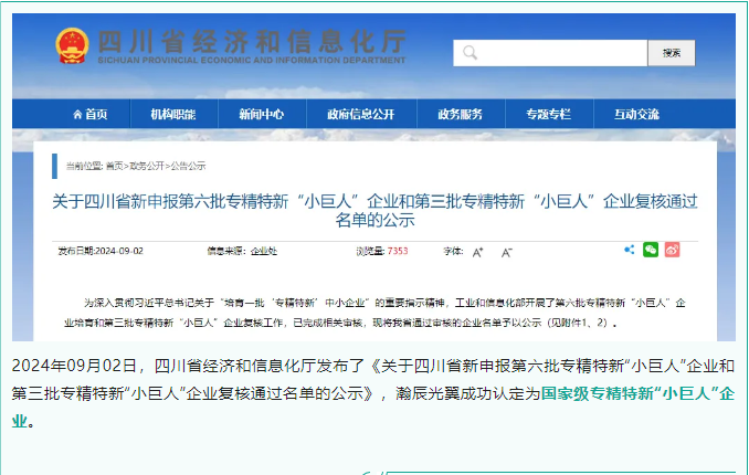 喜讯 | 瀚辰光翼成功认定为国家级专精特新“小巨人”企业