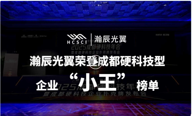 喜讯丨瀚辰光翼荣登成都硬科技扑克牌“小王”企业榜单
