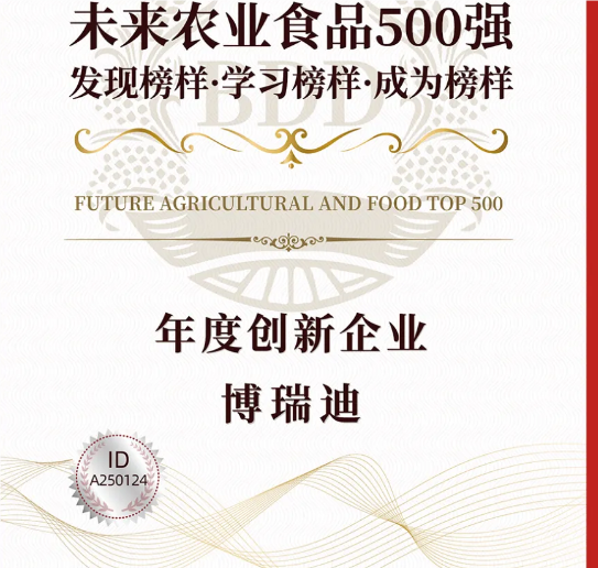 博瑞迪载誉而归！荣膺“2025未来农业食品500强”四大奖项，以生物创新科技优势，引领农业育种新未来！